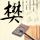 趁老婆上厕所相亲